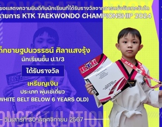 <strong>Read more about</strong><br />ขอแสดงความยินดีกับนักเรียนที่ได้รับรางวัลจากการแข่งขันเทควันโด KTK TAEKWONDO CHAMPIONSHIP 2024 ขอแสดงความยินดีกับนักเรียนที่ได้รับรางวัลจากการแข่งขันเทควันโด KTK TAEKWONDO CHAMPIONSHIP 2024